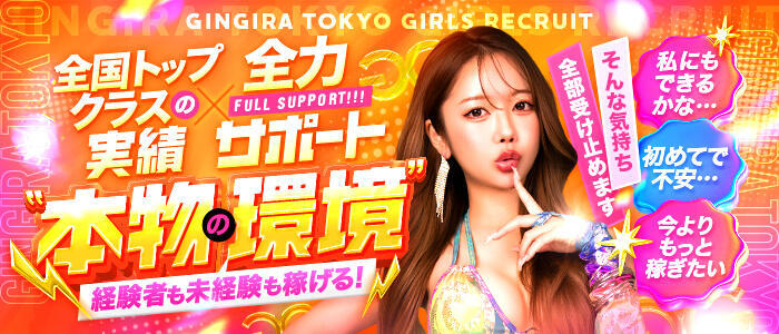 特徴 - GINGIRA☆TOKYO~ギンギラ東京~(高収入バイト)(新宿発・近郊/デリヘル)