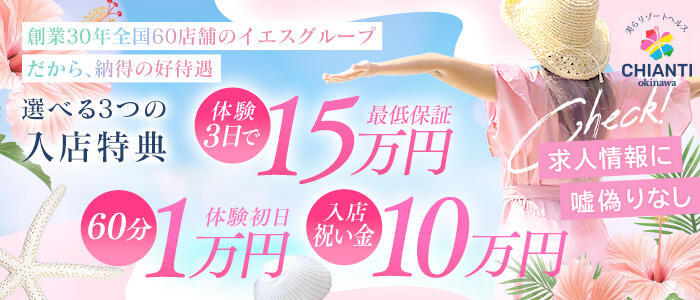 特徴 - CHIANTI OKINAWA(高収入バイト)（辻/ファッションヘルス）