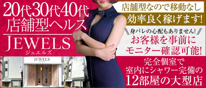 ジュエルズ(高収入バイト)(国分町/店舗型ヘルス)