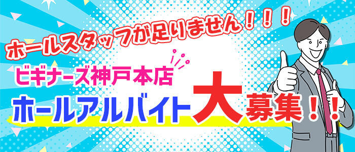 ビギナーズ神戸(高収入バイト)(福原/ソープランド)