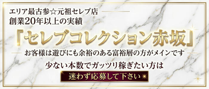 セレブコレクション赤坂(高収入バイト)(赤坂発・23区/デリヘル)