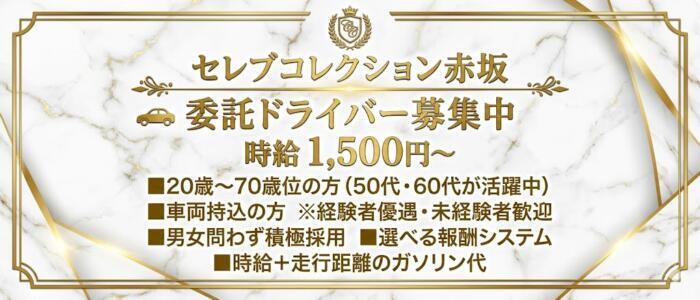 セレブコレクション赤坂(高収入バイト)(赤坂発・23区/デリヘル)