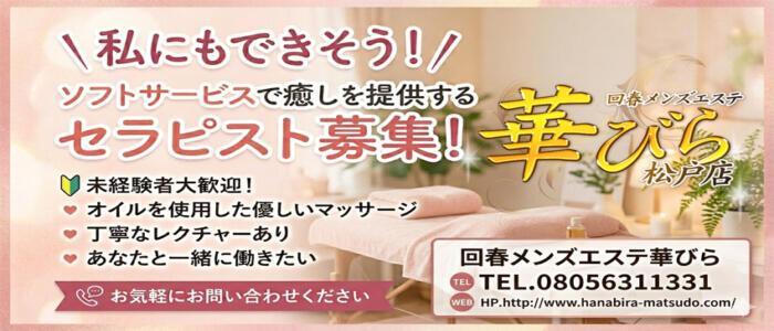 回春メンズエステ 華びら(高収入バイト)(松戸発・近郊/回春メンズエステ)