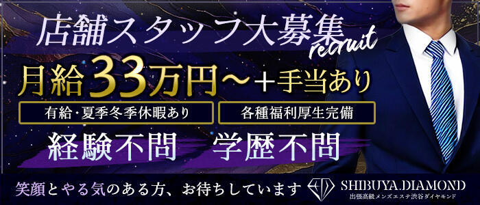 出張高級メンズエステ　渋谷ダイヤモンド(高収入バイト)(渋谷発・近郊/【非風俗】メンズエステ)