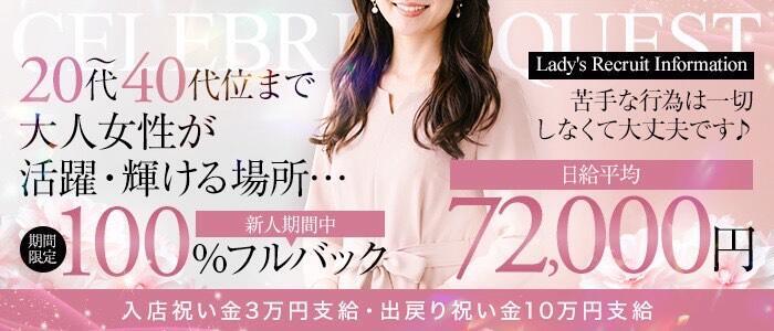 セレブクエスト‐Kasukabe‐(高収入バイト)(春日部発・近郊/人妻系デリヘル)