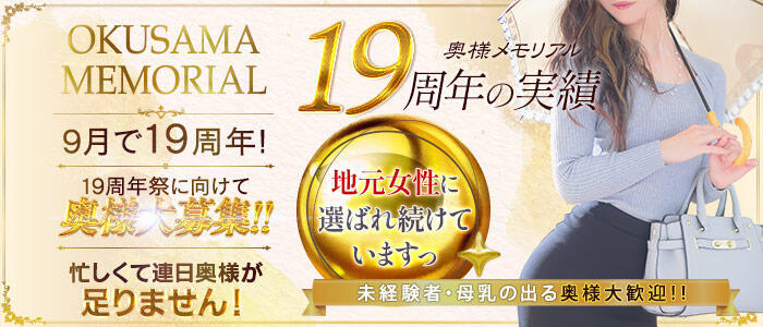 奥様メモリアル(高収入バイト)(仙台市発・近郊/デリヘル)