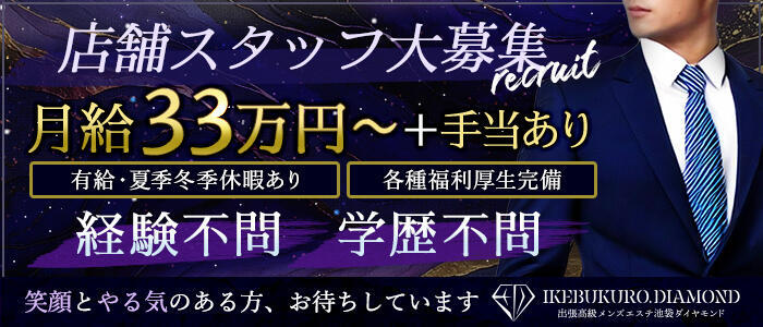 池袋ダイヤモンド(高収入バイト)(池袋発・近郊/【非風俗】派遣型メンズエステ)