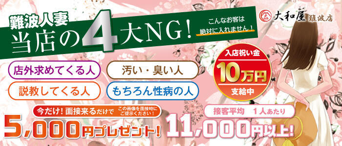 大和屋 難波店(高収入バイト)(難波発・近郊/人妻ホテヘル＆デリヘル)
