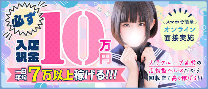 秋葉原コスプレ学園in西川口(高収入バイト)(西川口/イメクラ)