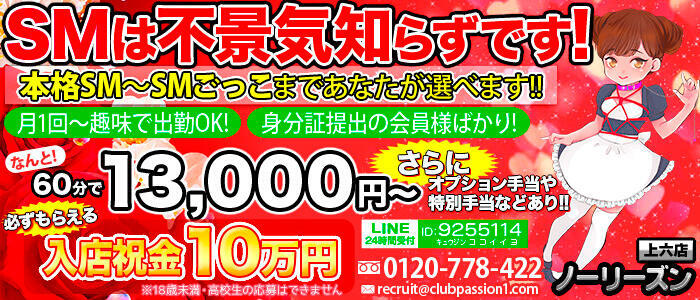 ノーリーズン 上六店(高収入バイト)(谷九発・近郊/SMクラブ（ホテヘル＆デリヘル）)