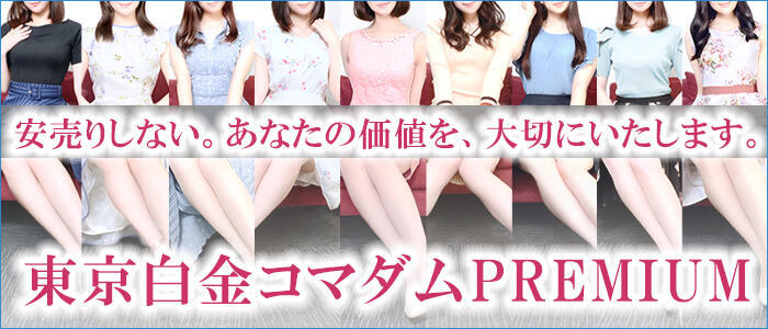 東京白金コマダムPremium(高収入バイト)(渋谷発・23区/清楚系デリヘル)