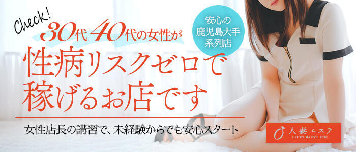 人妻エステ(高収入バイト)(鹿児島発・近郊/派遣型アロマエステ)