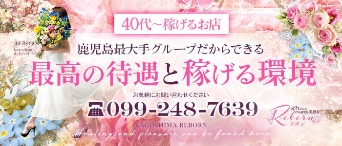 40代からのリアル鹿児島美熟女 REBORN リボン(高収入バイト)(鹿児島発・近郊/人妻デリヘル)