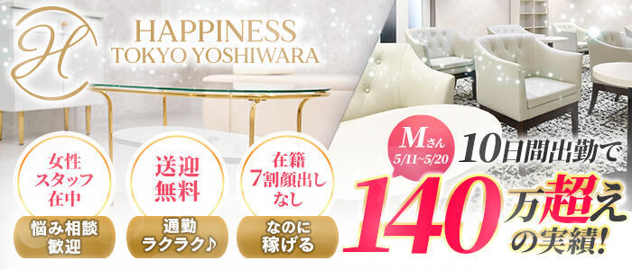 特徴 - ハピネス東京 吉原店(高収入バイト)（吉原/ソープランド）