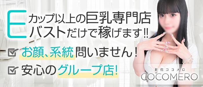 COCOMERO(ココメロ)(高収入バイト)(新宿歌舞伎町/巨乳店舗型ヘルス)