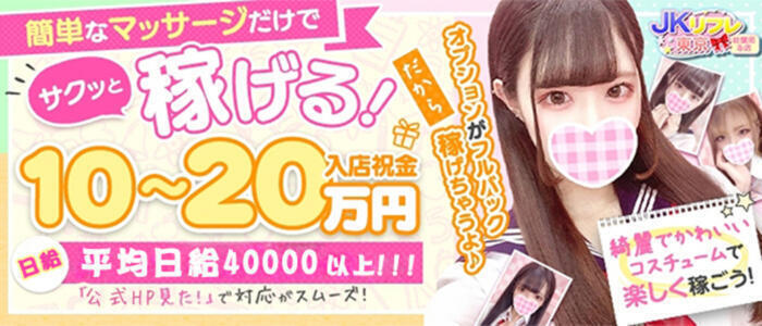 JKリフレ東京 錦糸町店(高収入バイト)(錦糸町発・周辺/派遣リフレ)