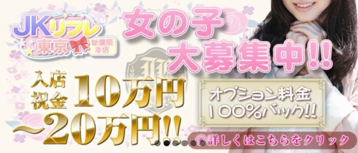 特徴 - JKリフレ東京 錦糸町店(高収入バイト)(錦糸町発・周辺/派遣リフレ)