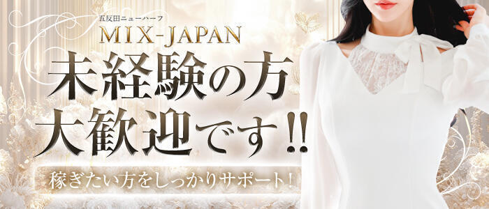 特徴 - Mix Japan 東京(高収入バイト)(五反田発・近郊/ニューハーフデリヘル)