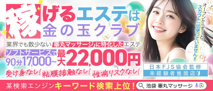 特徴 - 金の玉クラブ池袋~密着睾丸マッサージ~(高収入バイト)(池袋駅西口(北口)発・周辺/本格睾丸マッサージ&派遣型回春マッサージ)