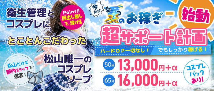 ハピネス＆ドリーム 松山道後温泉(高収入バイト)(道後温泉/ソープランド)