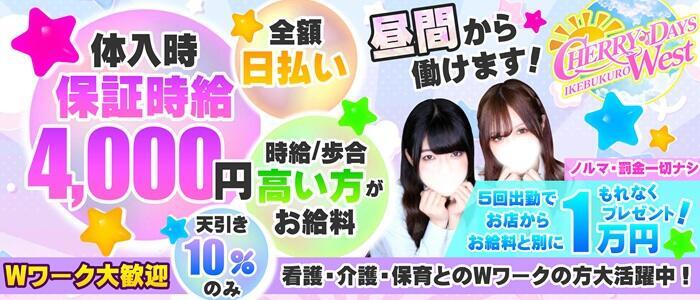 CHERRY DAYS WEST(チェリーデイズウエスト)(高収入バイト)(池袋/セクキャバ)