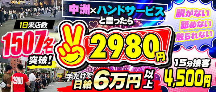 2980円(高収入バイト)(中洲/店舗型手コキ専門店)