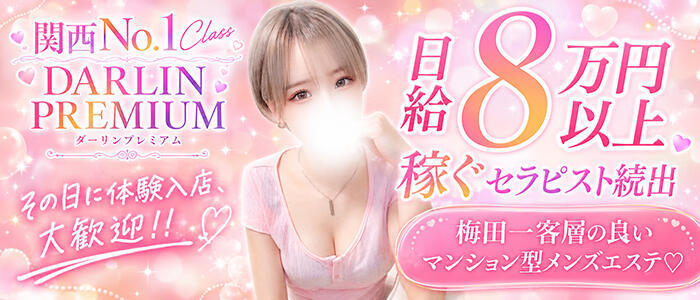 特徴 - Darlin Premium(ダーリンプレミアム)(高収入バイト)（梅田/【非風俗】メンズエステ）
