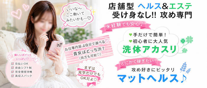 すべりん棒シャンプー娘。（横浜ハレ系）(高収入バイト)(横浜曙町/マットプレイ専門ヘルス)