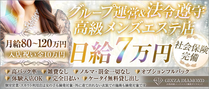 出張高級メンズエステ　銀座ダイヤモンド(高収入バイト)(銀座発・近郊/【非風俗】メンズエステ)