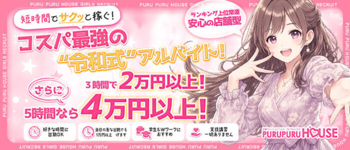 プルプルハウス(高収入バイト)(木屋町/ファッションヘルス)