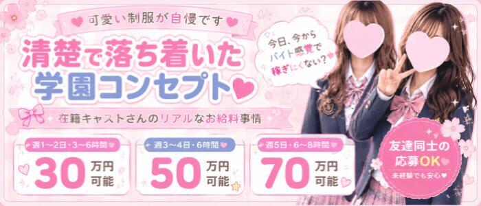 なでしこ学園(高収入バイト)(草津発・近郊/デリヘル)