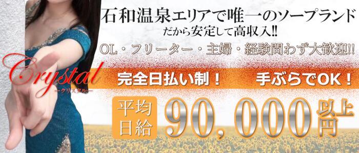 石和クリスタル(高収入バイト)(石和温泉/ソープランド)