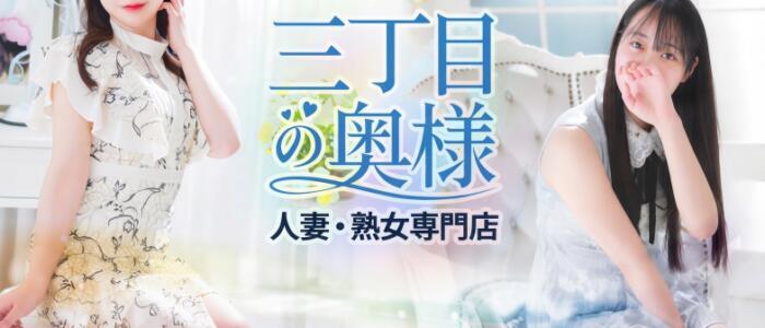 特徴 - 三丁目の奥様(東京ハレ系)(高収入バイト)(鶯谷/人妻系ファッションヘルス)