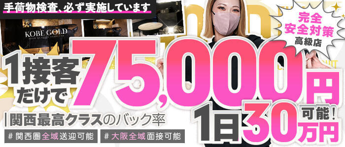 特徴 - KOBE GOLD（神戸ゴールド）(高収入バイト)（福原/高級ソープランド）