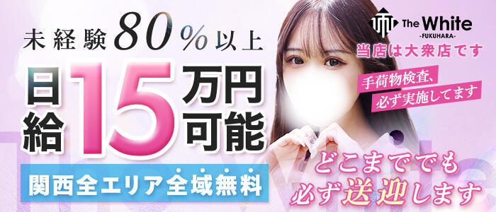 The White（ザ ホワイト）(高収入バイト)(福原/ソープランド)