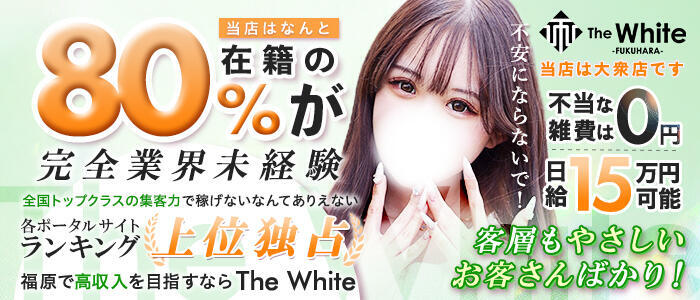特徴 - The White（ザ ホワイト）(高収入バイト)（福原/ソープランド）