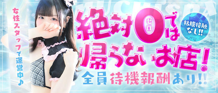 梅田ムチSpa女学院(高収入バイト)(梅田発・近郊/出張エステ)