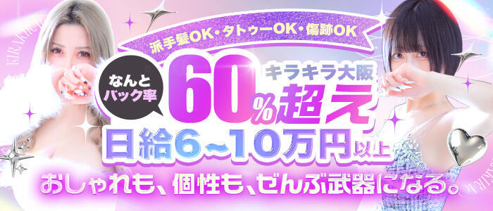 キラキラ大阪(高収入バイト)(大阪市発・関西全域/デリヘル)