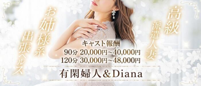 有閑婦人＆Diana大阪店(高収入バイト)(谷九発・近郊/人妻＆お姉様系デリヘル)