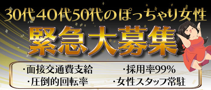 大阪ぽっちゃり妻(高収入バイト)(十三発・近郊/待ち合わせ＆デリヘル)