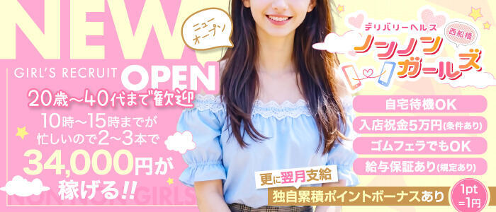 ノンノンガールズ西船橋(高収入バイト)(西船橋発・近郊/デリヘル)