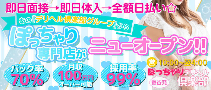 ぽっちゃりデリヘル倶楽部(高収入バイト)(鶯谷発・近郊/デリヘル)