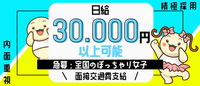大阪ぽっちゃりマニア 十三店(高収入バイト)(十三発・近郊/デリヘル)