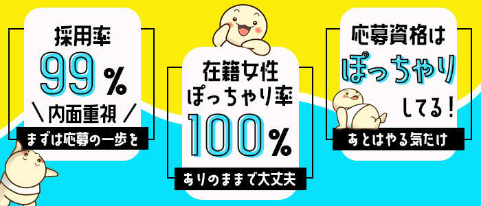 特徴 - 大阪ぽっちゃりマニア 十三店(高収入バイト)（十三発・近郊/デリヘル）