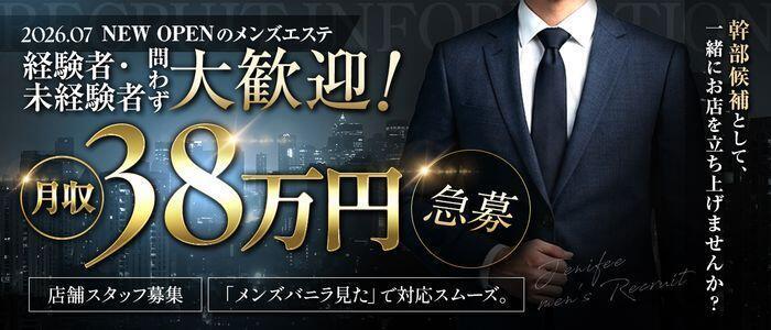 Jenifee（ジェニフィ）(高収入バイト)(梅田/【非風俗】メンズエステ)