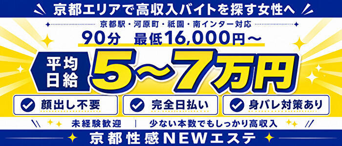 京都性感NEWエステ(高収入バイト)(京都発・近郊/出張エステ)