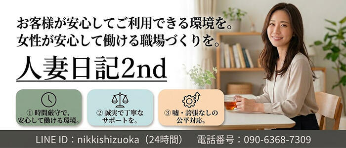 人妻日記2nd(高収入バイト)(静岡発・近郊/人妻デリヘル)