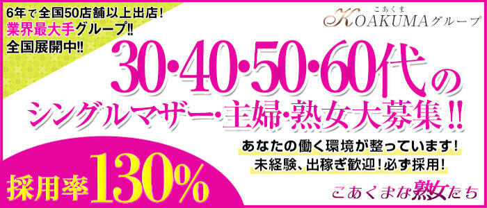 こあくまな熟女たち 鶯谷・日暮里店(KOAKUMAグループ)(高収入バイト)（鶯谷発・近郊/人妻・熟女デリヘル）