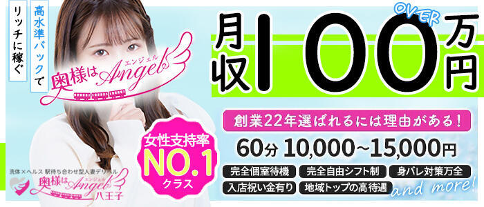 奥様はエンジェル 八王子店(高収入バイト)(八王子発・近郊/人妻待ち合わせ型&デリバリー)