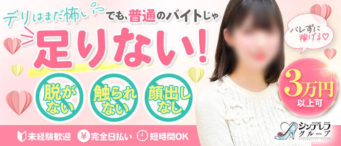 錦糸町ハートショコラ（シンデレラグループ）(高収入バイト)(錦糸町/オナクラ)